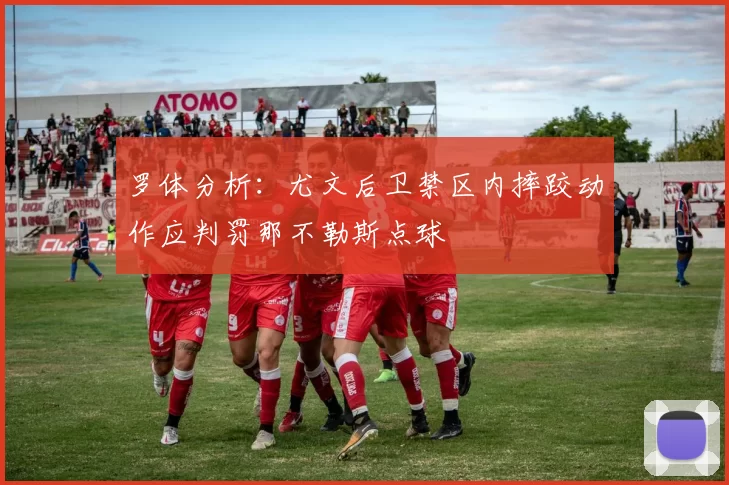 罗体分析：尤文后卫禁区内摔跤动作应判罚那不勒斯点球